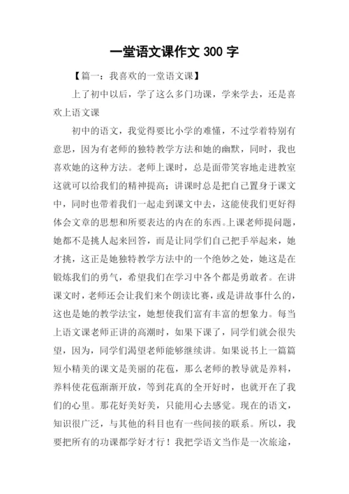 一堂语文课作文300字.docx