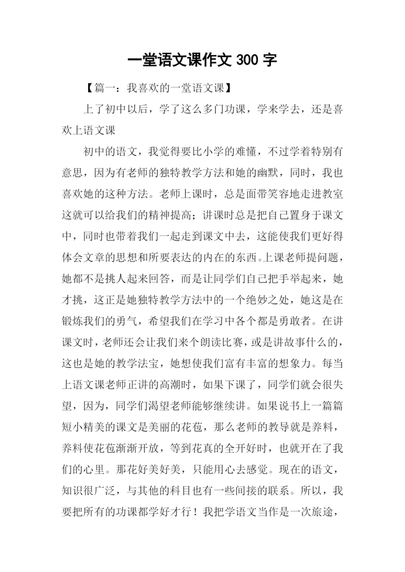 一堂语文课作文300字.docx