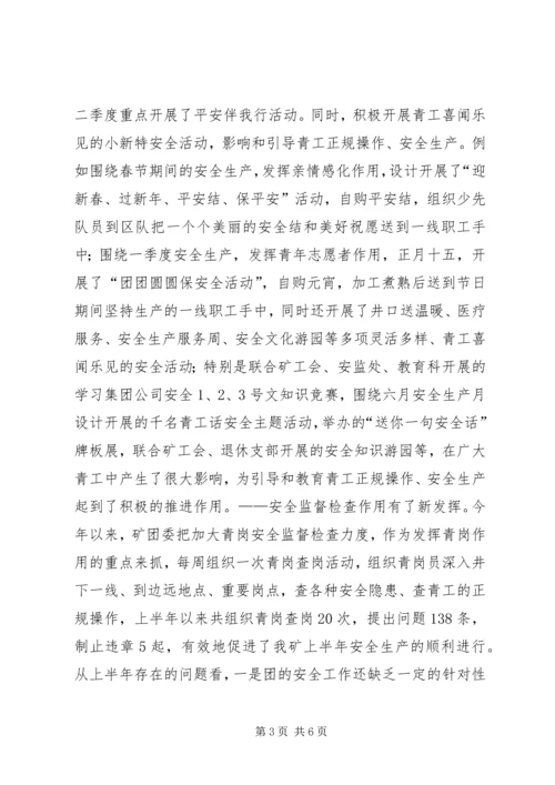 煤矿团委上半年安全工作总结暨下半年安全工作计划 (7).docx