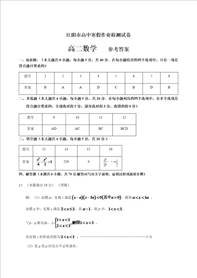 江苏省江阴市第一中学20202021学年高二寒假开学检测数学答案