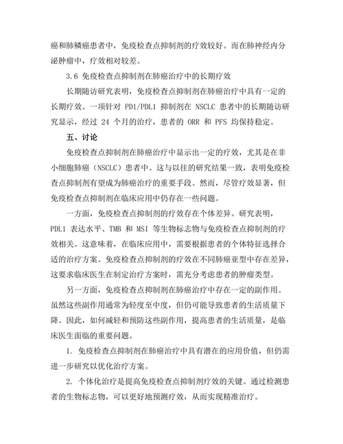 免疫检查点抑制剂在肺癌治疗中的临床应用