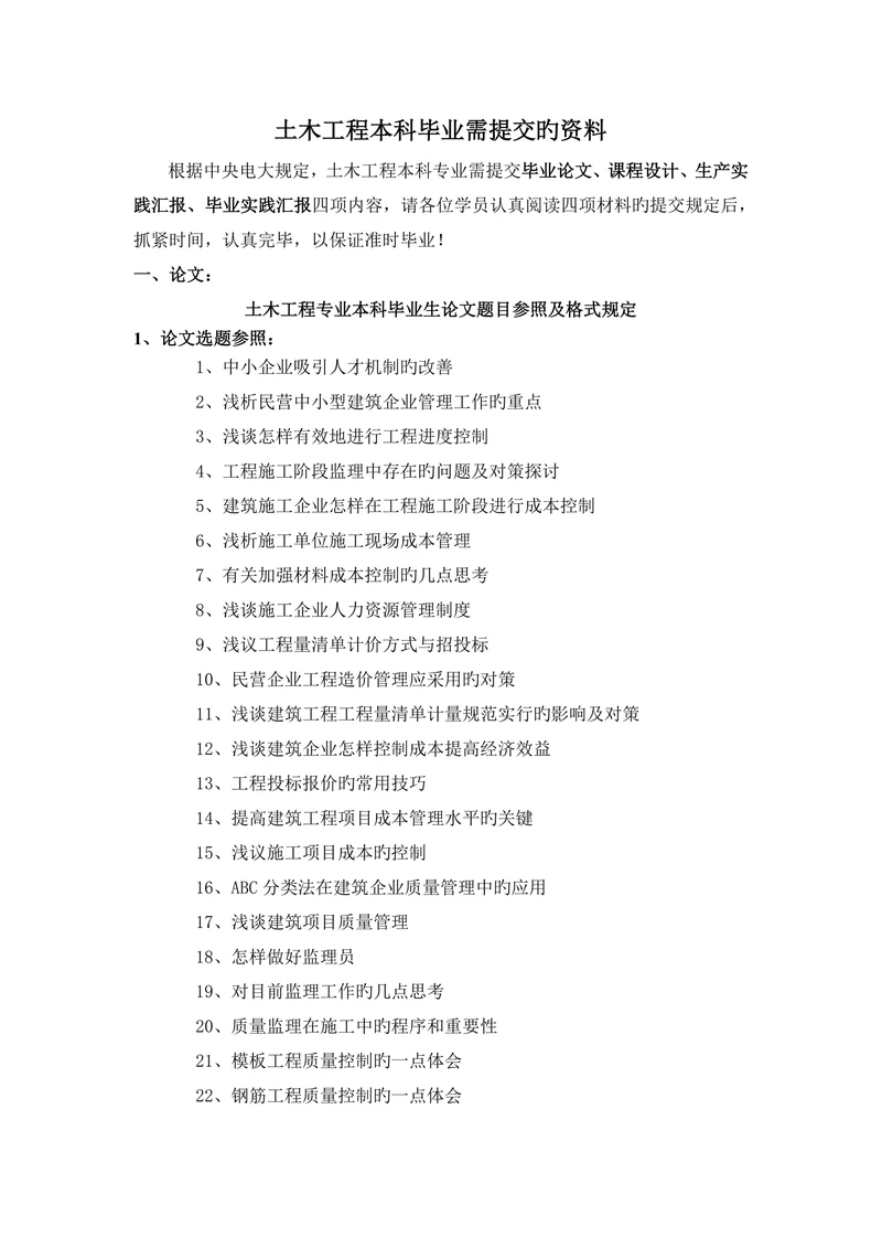 土木工程本科论文要求