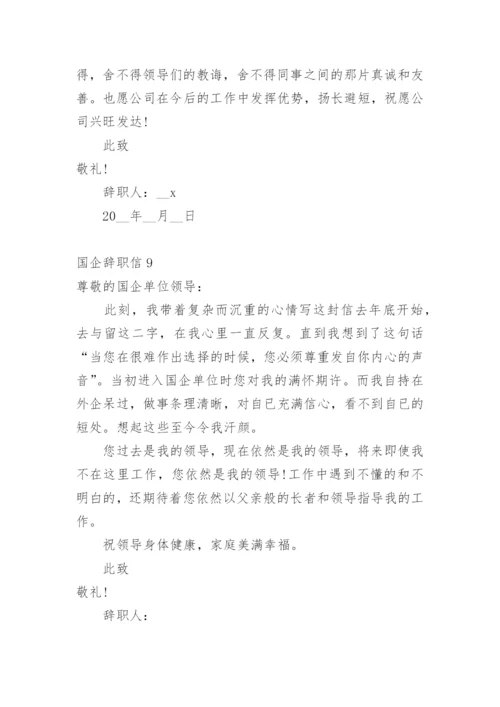 国企辞职信_1.docx