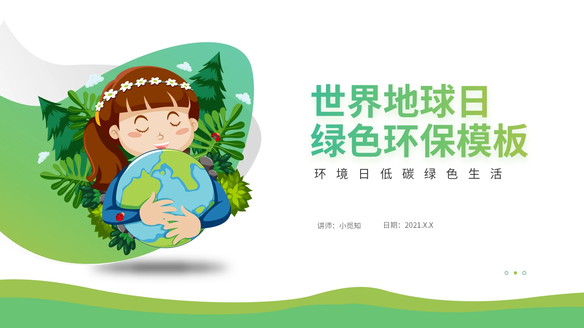 世界环境日低碳绿色生活PPT模板宣传PPT动态PPT世界地球日