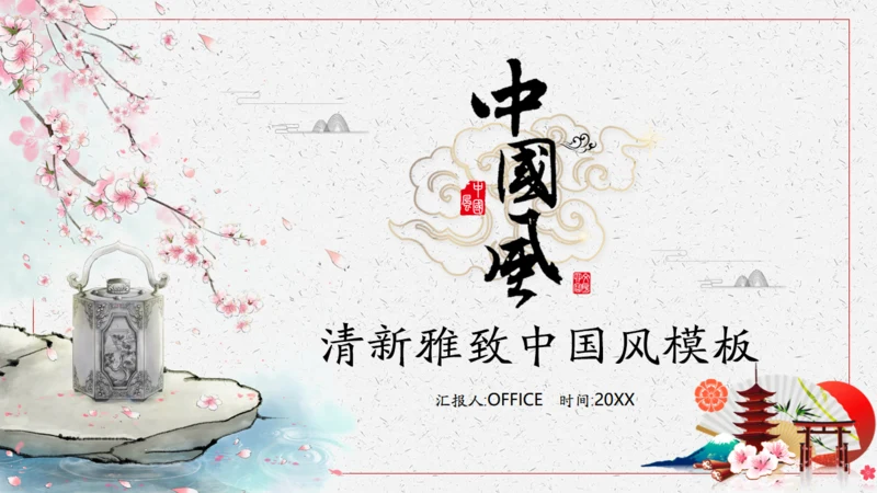 清新雅致传统中国风通用PPT模版