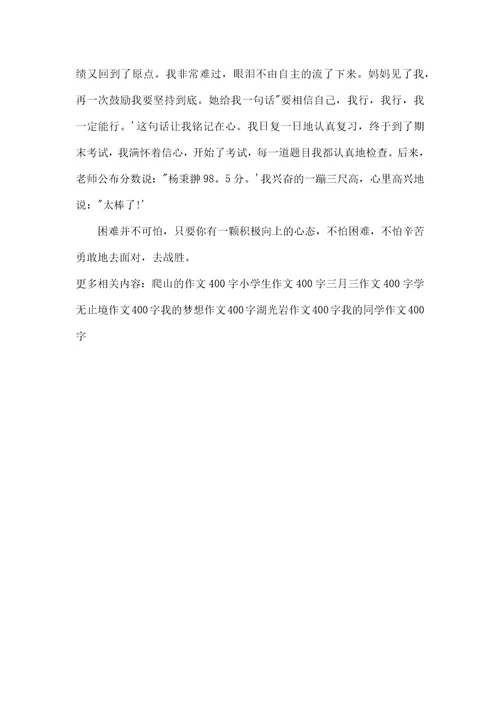 我终于战胜了什么作文我战胜了什么作文400字3篇