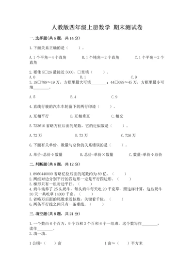 人教版四年级上册数学 期末测试卷含完整答案【精品】.docx