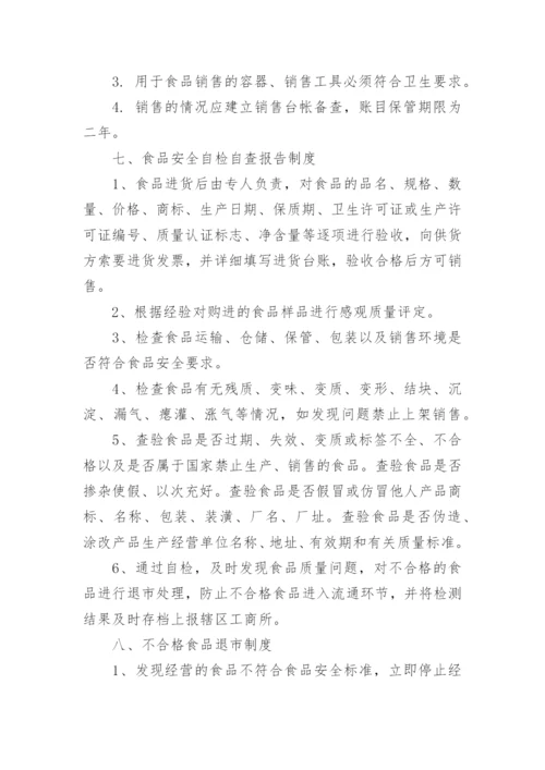 食品安全管理制度_1.docx