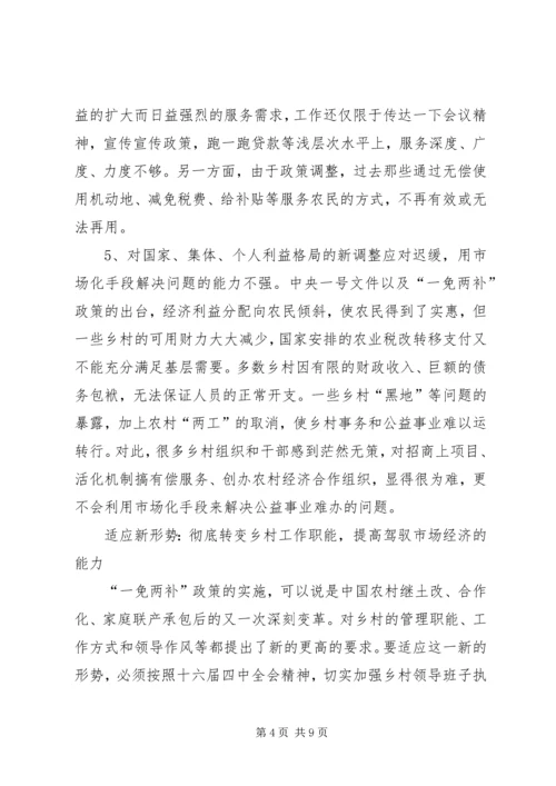 关于新形势下转变乡村职能　　促进农村经济发展的调查.docx