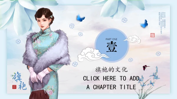 中国传统服饰旗袍通用PPT模板