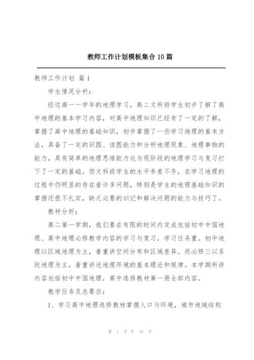 教师工作计划模板集合10篇.docx