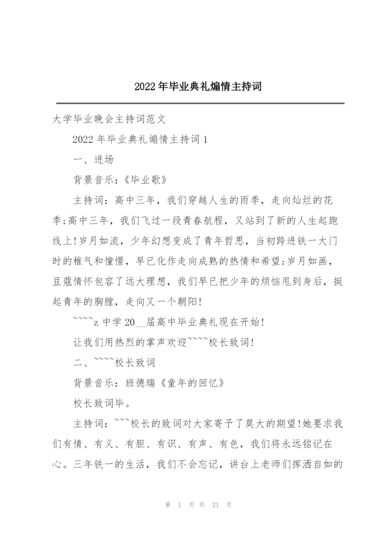 2022年毕业典礼煽情主持词.docx