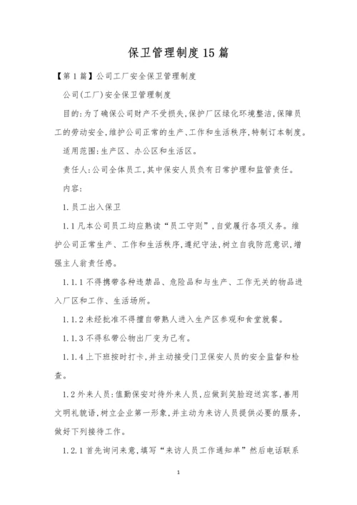 保卫管理制度15篇.docx