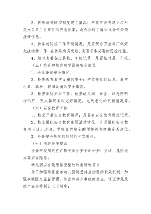 幼儿园安全隐患排查整改制度7篇.docx