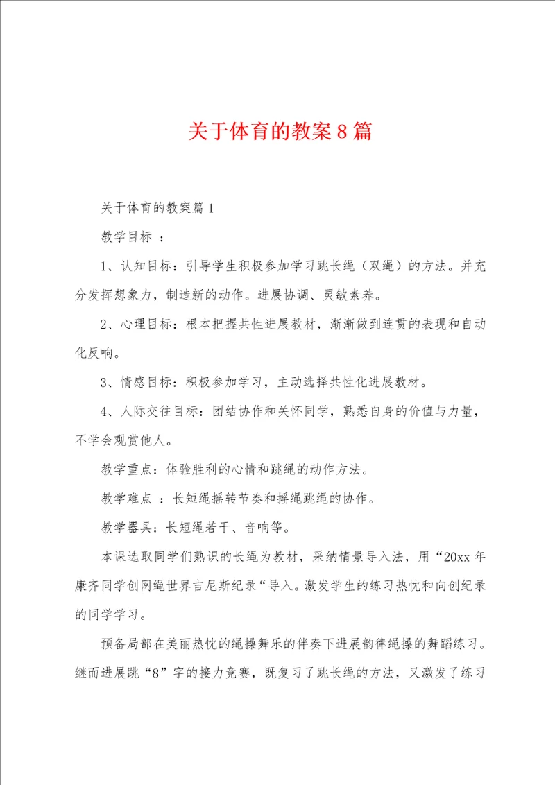 关于体育的教案8篇