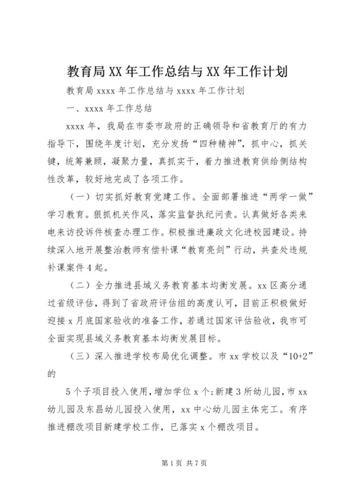 教育局XX年工作总结与XX年工作计划 (2).docx