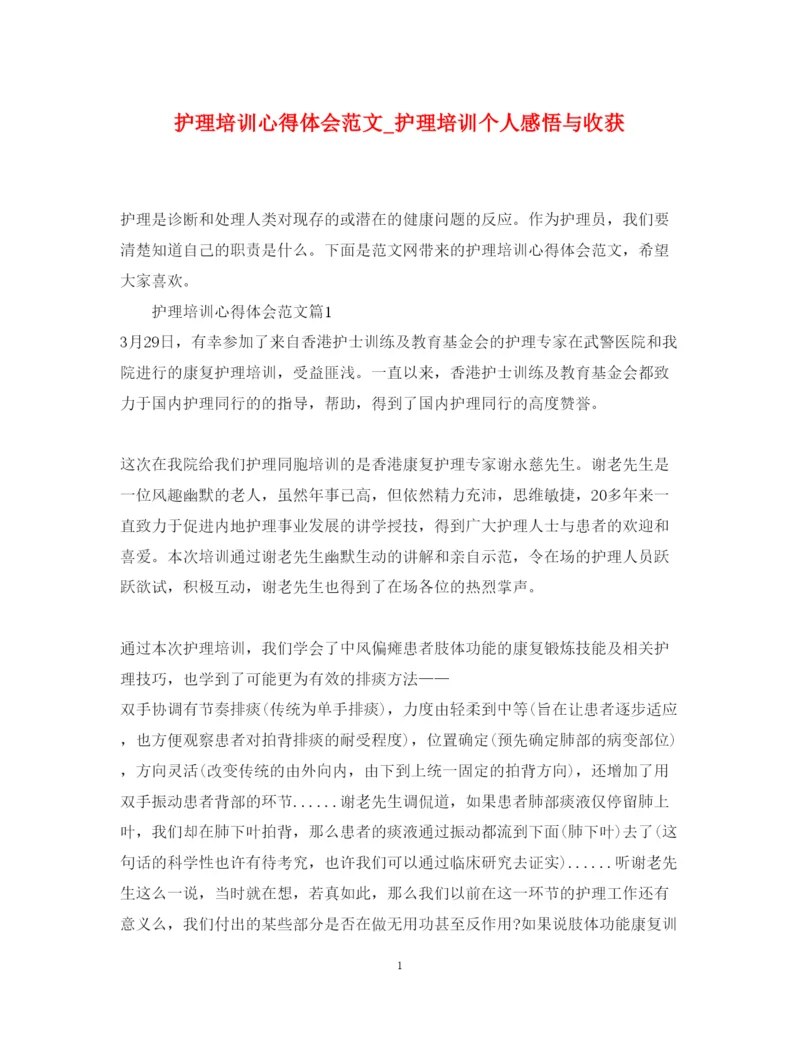 精编护理培训心得体会范文_护理培训个人感悟与收获.docx