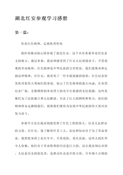 湖北红安参观学习感想