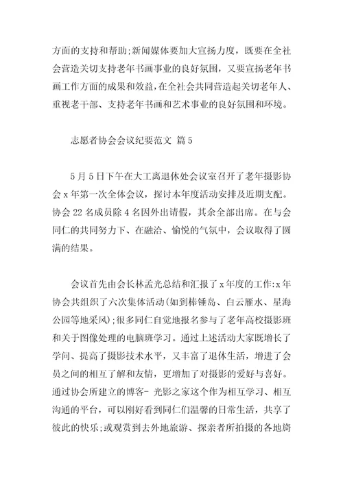 志愿者协会会议纪要范文