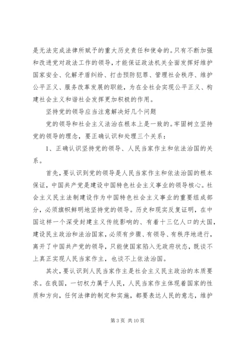 弘扬社会主义法治理念-牢固树立党的领导的理念.docx