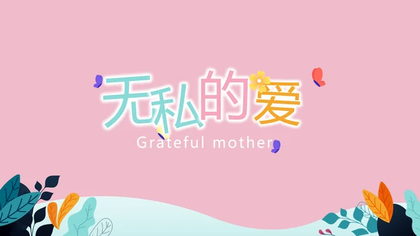 感恩母亲节母爱妈妈动态PPT模板