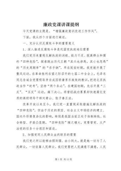 廉政党课讲课提纲 (2).docx