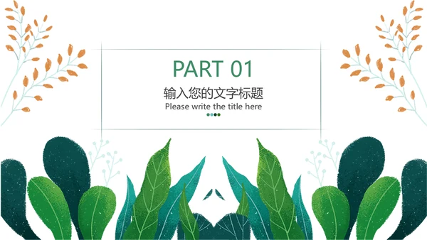 小清新水彩手绘植物枝叶子通用PPT模板