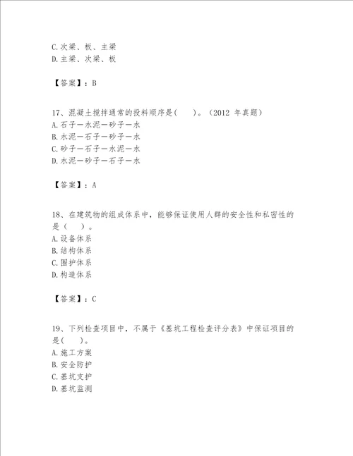 一级建造师之一建建筑工程实务题库及参考答案考试直接用