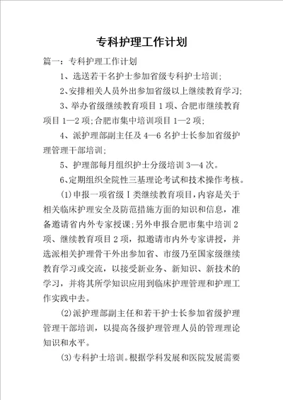 专科护理工作计划