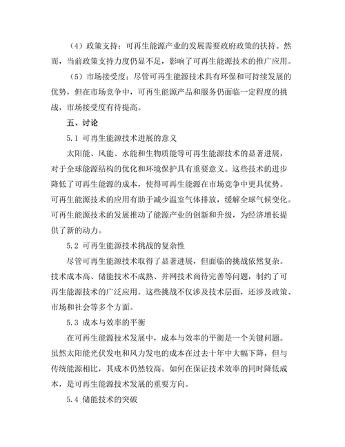 可再生能源技术的进展与挑战