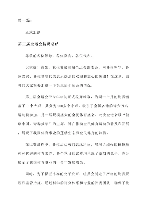 第三届全运会情况总结汇报