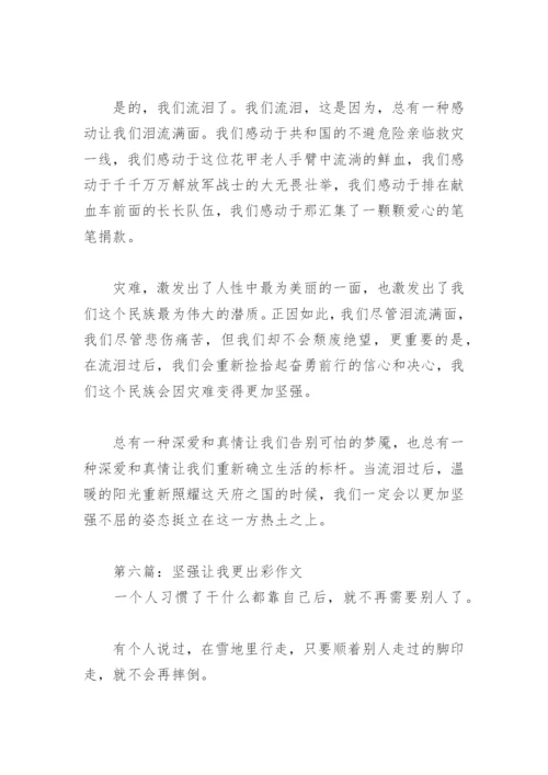 坚强让我更出彩作文600字(精选30篇).docx