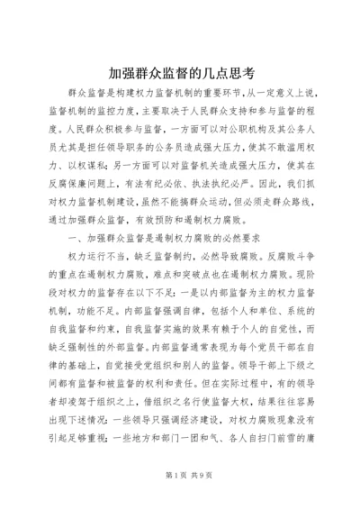 加强群众监督的几点思考.docx