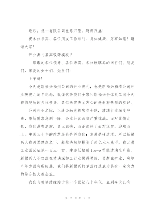 开业典礼嘉宾致辞模板五篇.docx