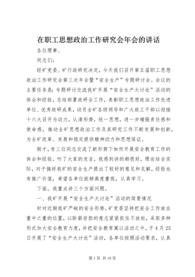 在职工思想政治工作研究会年会的讲话 (5).docx