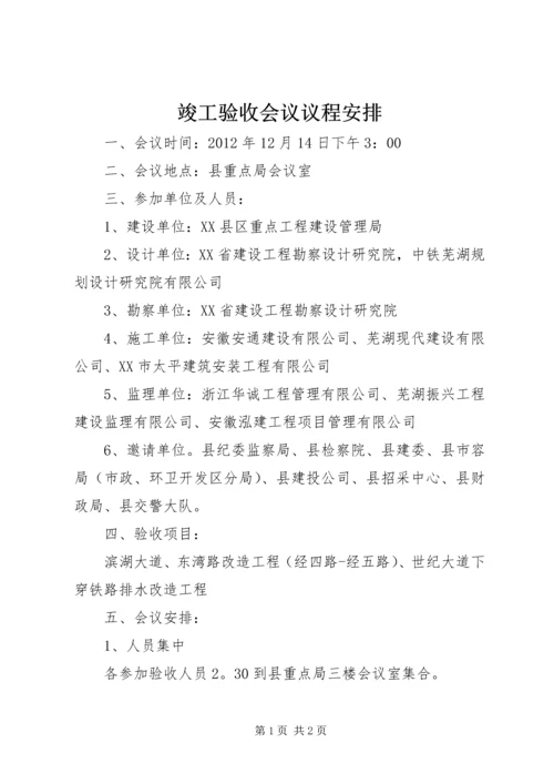 竣工验收会议议程安排.docx