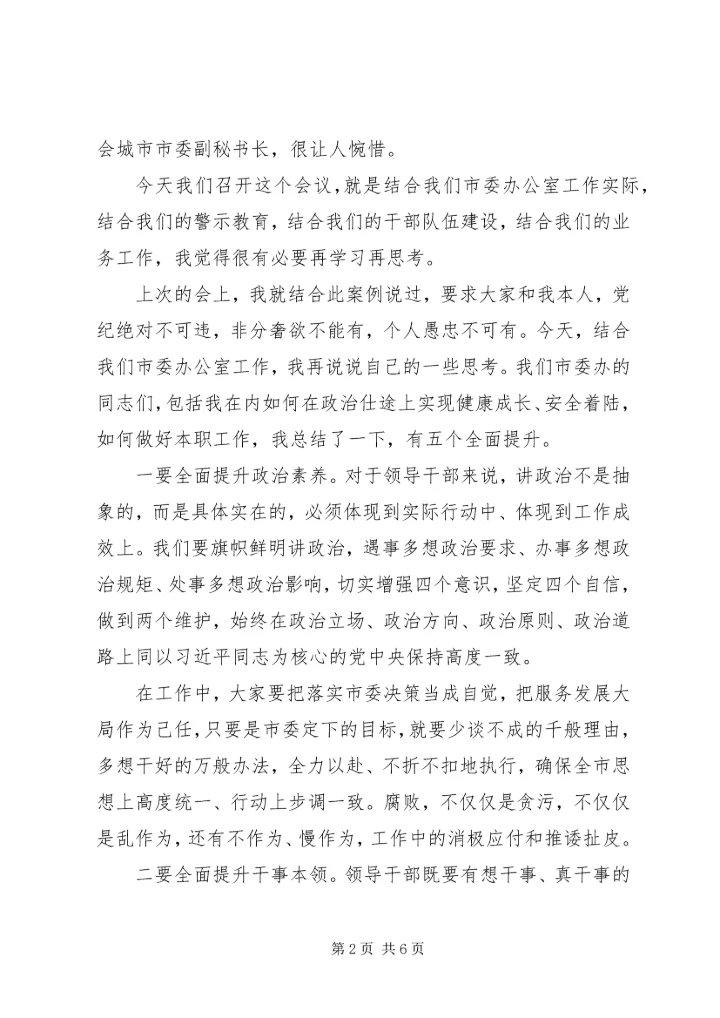 市委办警示教育大会讲话.docx