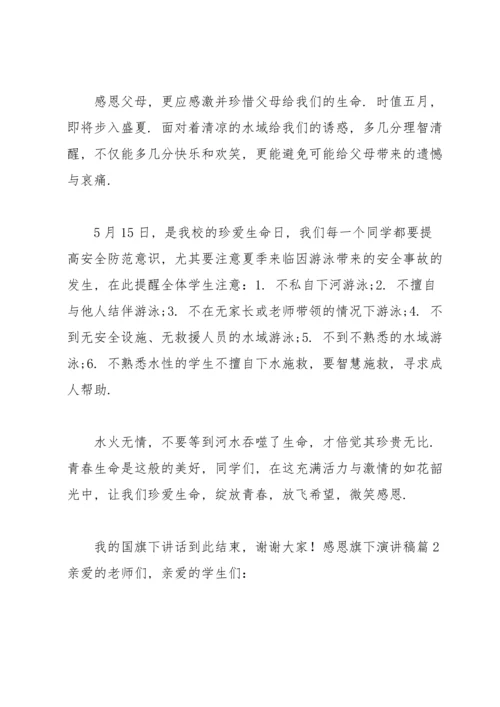 有关感恩旗下演讲稿汇总五篇.docx