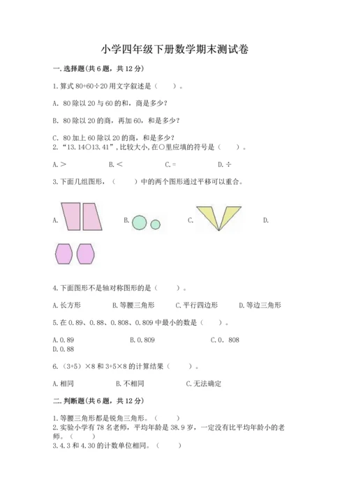 小学四年级下册数学期末测试卷附答案【b卷】.docx