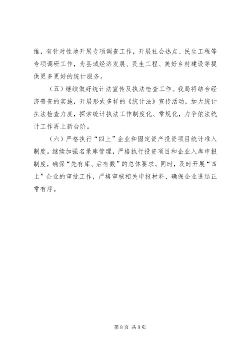 县统计局工作报告 (4).docx