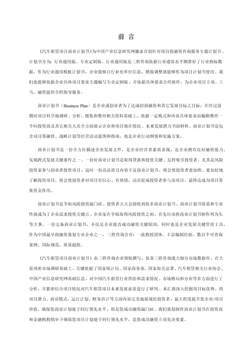 汽车租赁优质项目商业专项计划书.docx