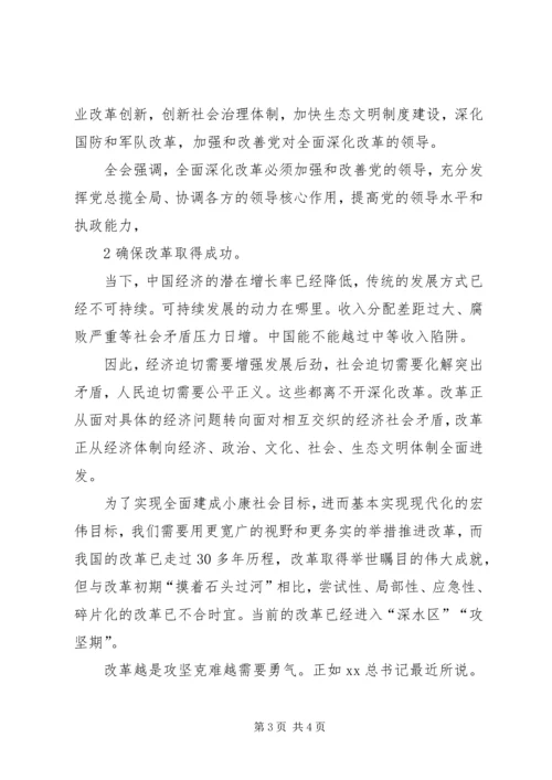 学习十八大三中全会精神个人体会 (3).docx