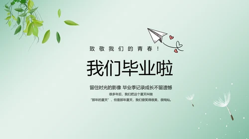 致青春毕业季大学毕业纪念册电子相册动态PPT