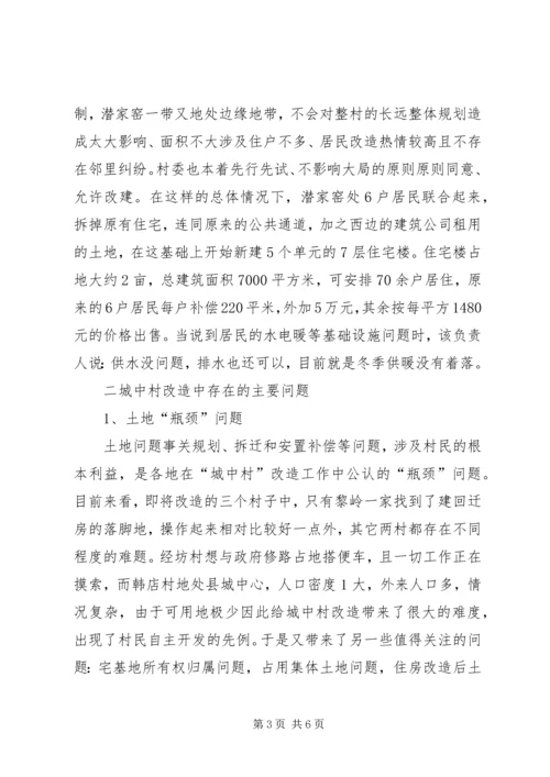 城中村改造工作的调研报告 (5).docx