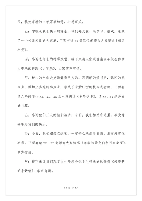 2022学校元旦联欢会主持稿.docx
