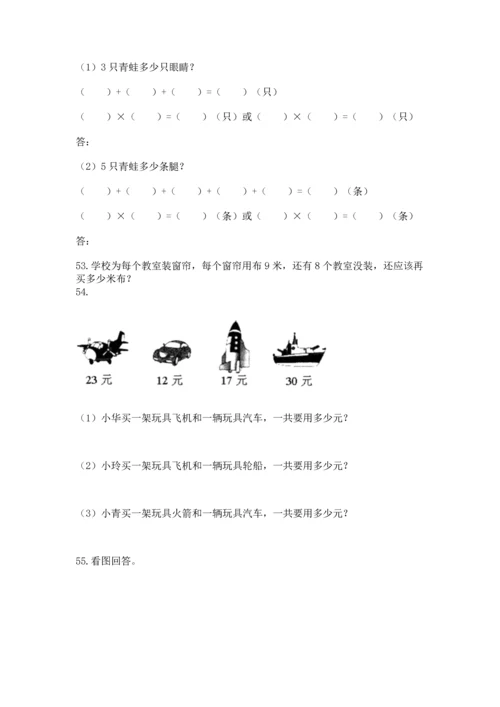 小学二年级上册数学应用题100道带答案解析.docx