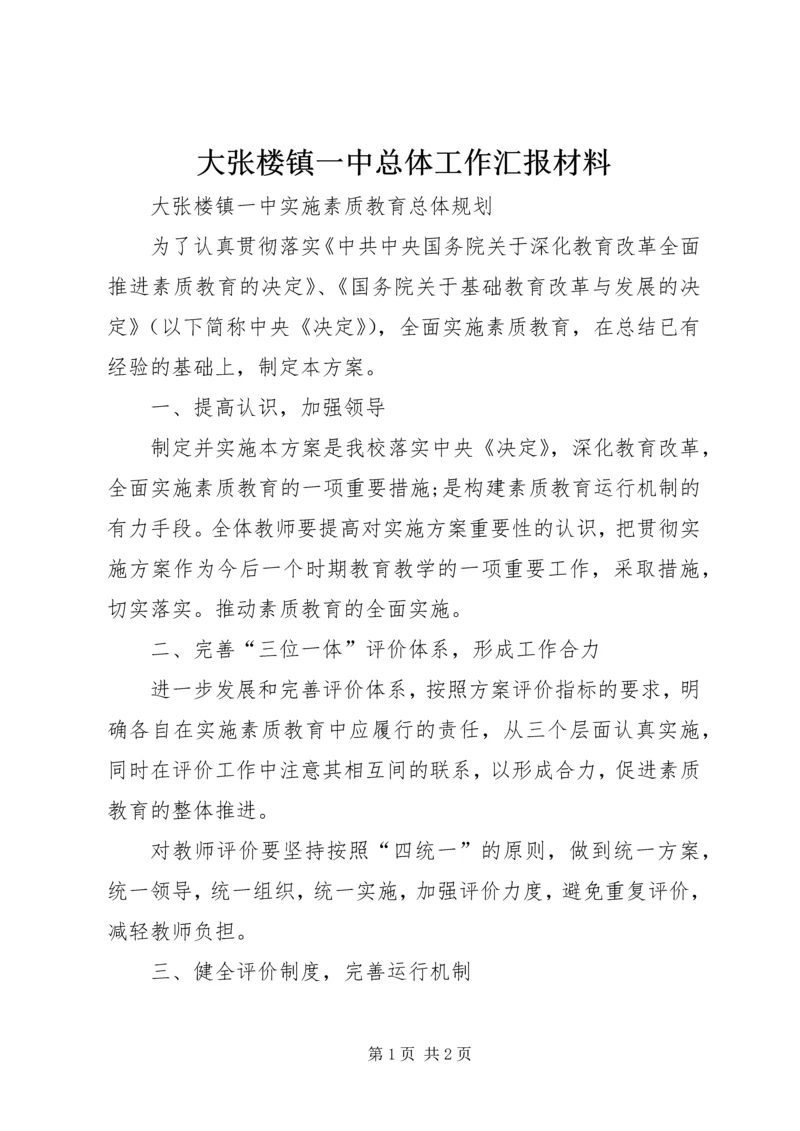 大张楼镇一中总体工作汇报材料 (2).docx