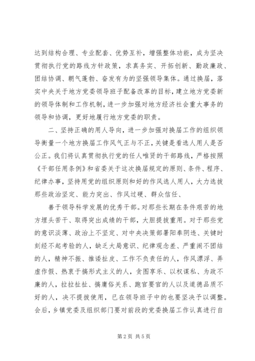 县委书记在党委换届汇报会上的讲话.docx