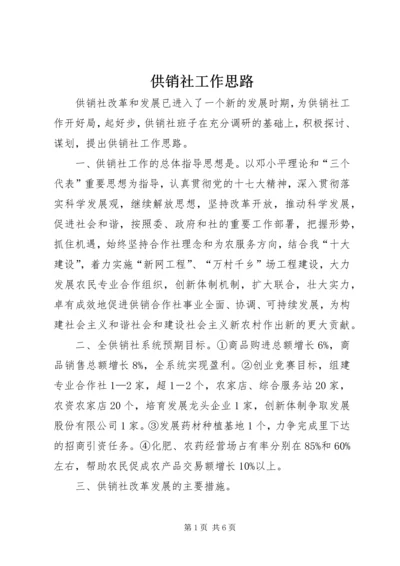 供销社工作思路.docx