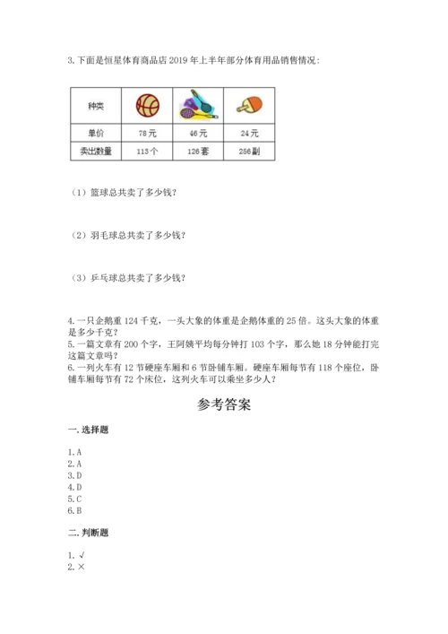 人教版四年级上册数学第四单元《三位数乘两位数》测试卷附答案（突破训练）.docx